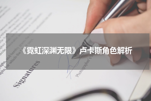 《霓虹深渊无限》卢卡斯角色解析