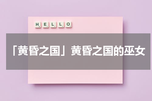 「黄昏之国」黄昏之国的巫女