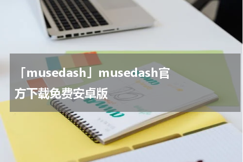 「musedash」musedash官方下载免费安卓版