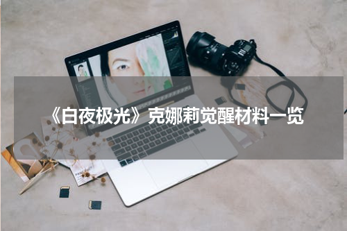 《白夜极光》克娜莉觉醒材料一览