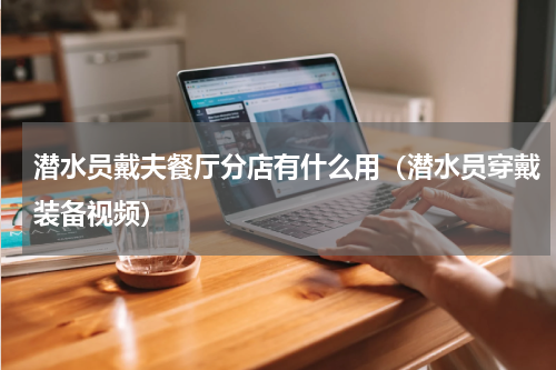 潜水员戴夫餐厅分店有什么用（潜水员穿戴装备视频）