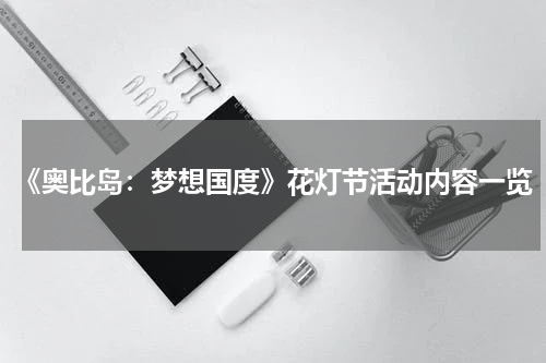 《奥比岛：梦想国度》花灯节活动内容一览