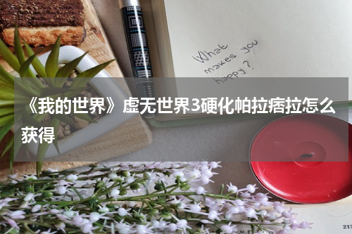 《我的世界》虚无世界3硬化帕拉痞拉怎么获得