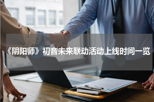 《阴阳师》初音未来联动活动上线时间一览