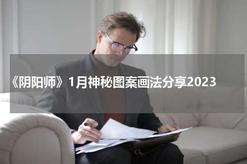 《阴阳师》1月神秘图案画法分享2023