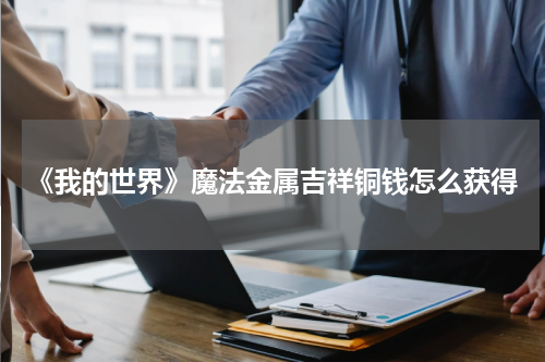 《我的世界》魔法金属吉祥铜钱怎么获得