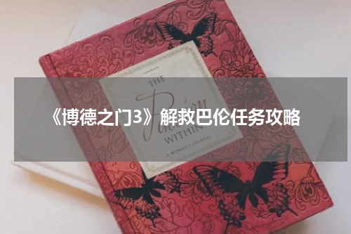 《博德之门3》解救巴伦任务攻略