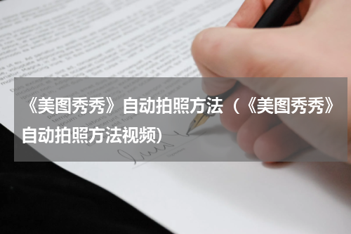 《美图秀秀》自动拍照方法（《美图秀秀》自动拍照方法视频）