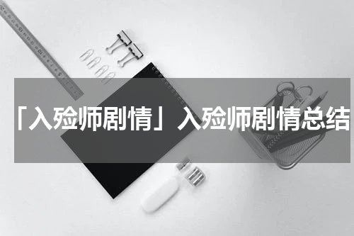 「入殓师剧情」入殓师剧情总结