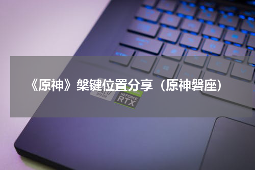 《原神》槃键位置分享（原神磐座）