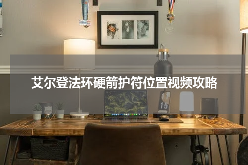 艾尔登法环硬箭护符位置视频攻略