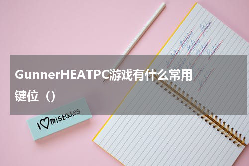 GunnerHEATPC游戏有什么常用键位（）