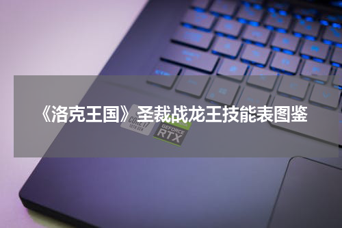 《洛克王国》圣裁战龙王技能表图鉴