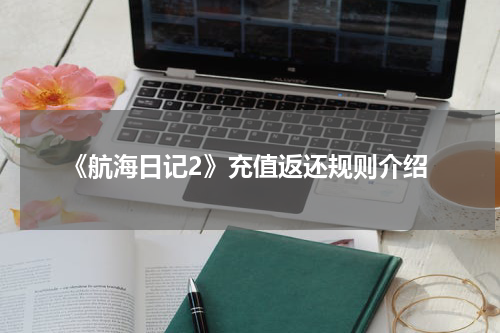 《航海日记2》充值返还规则介绍