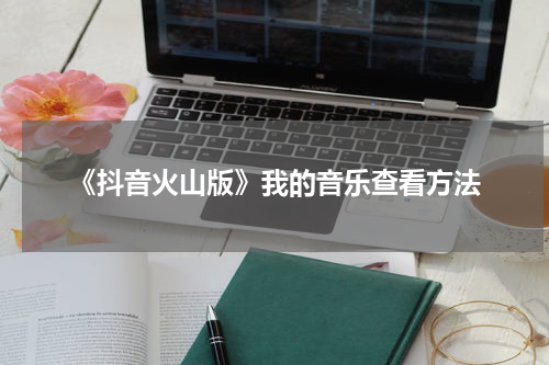 《抖音火山版》我的音乐查看方法