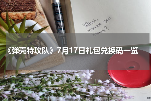 《弹壳特攻队》7月17日礼包兑换码一览