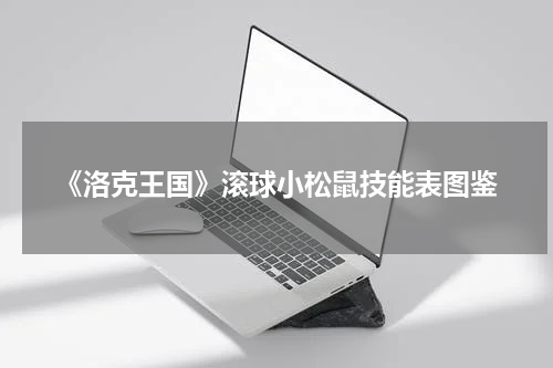 《洛克王国》滚球小松鼠技能表图鉴