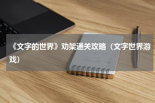 《文字的世界》劝架通关攻略（文字世界游戏）
