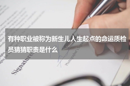 有种职业被称为新生儿人生起点的命运质检员猜猜职责是什么