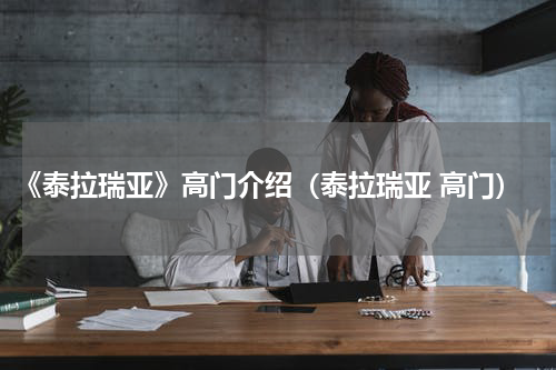 《泰拉瑞亚》高门介绍（泰拉瑞亚 高门）