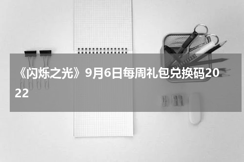 《闪烁之光》9月6日每周礼包兑换码2022