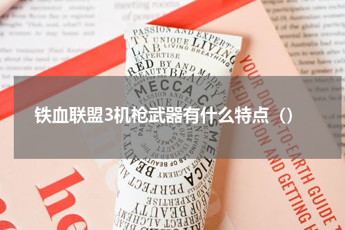 铁血联盟3机枪武器有什么特点（）