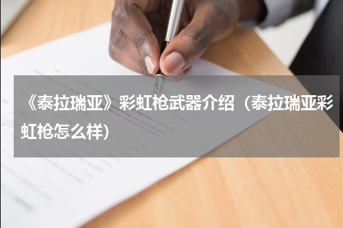《泰拉瑞亚》彩虹枪武器介绍（泰拉瑞亚彩虹枪怎么样）