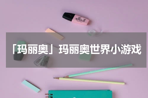 「玛丽奥」玛丽奥世界小游戏