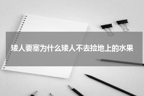 矮人要塞为什么矮人不去捡地上的水果