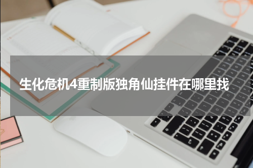 生化危机4重制版独角仙挂件在哪里找