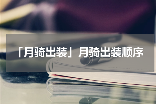 「月骑出装」月骑出装顺序