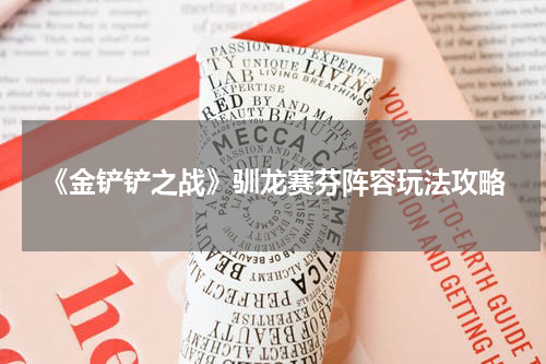 《金铲铲之战》驯龙赛芬阵容玩法攻略