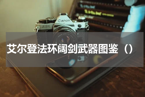 艾尔登法环阔剑武器图鉴（）