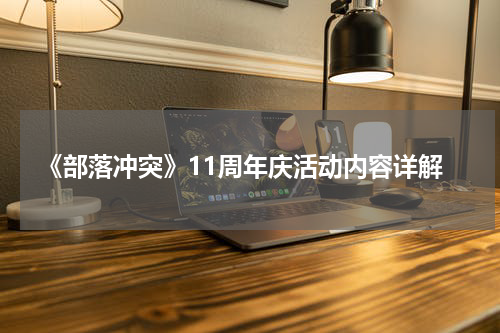 《部落冲突》11周年庆活动内容详解