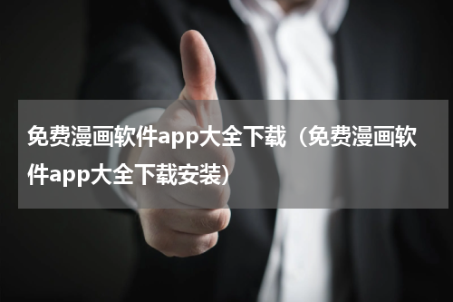 免费漫画软件app大全下载（免费漫画软件app大全下载安装）