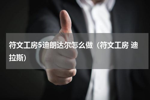 符文工房5迪朗达尔怎么做（符文工房 迪拉斯）