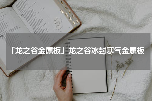 「龙之谷金属板」龙之谷冰封寒气金属板