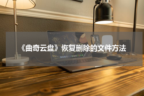 《曲奇云盘》恢复删除的文件方法