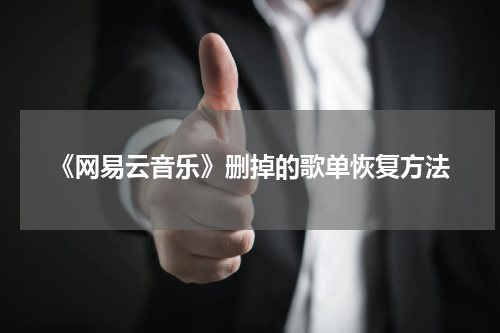 《网易云音乐》删掉的歌单恢复方法