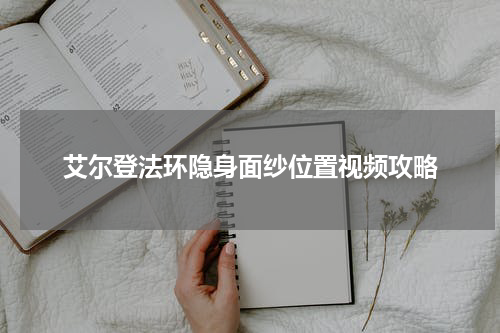 艾尔登法环隐身面纱位置视频攻略