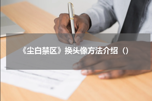 《尘白禁区》换头像方法介绍（）
