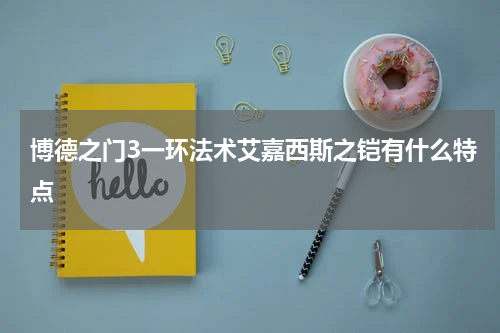 博德之门3一环法术艾嘉西斯之铠有什么特点