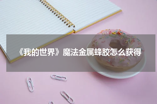 《我的世界》魔法金属蜂胶怎么获得