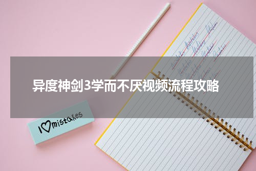 异度神剑3学而不厌视频流程攻略