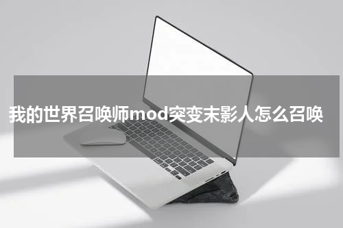我的世界召唤师mod突变末影人怎么召唤