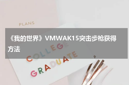 《我的世界》VMWAK15突击步枪获得方法