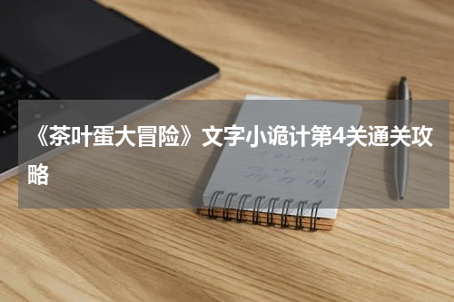 《茶叶蛋大冒险》文字小诡计第4关通关攻略