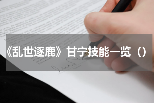 《乱世逐鹿》甘宁技能一览（）