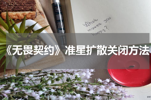 《无畏契约》准星扩散关闭方法