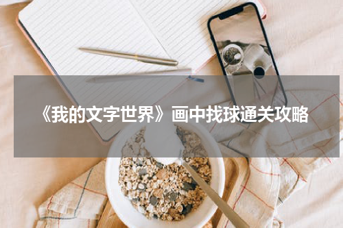 《我的文字世界》画中找球通关攻略
